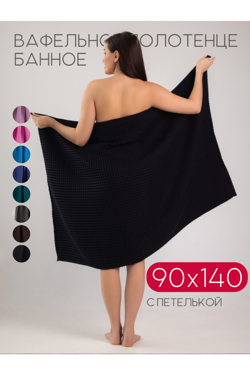 (ВНЛ) Полотенце вафельное банное большое Софатекс для бани и сауны бохо (черный)