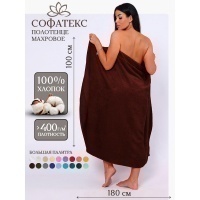 Полотенце банное махровое Софатекс 100х180 для ванны и душа (шоколад)