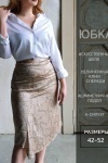 Юбка 3203 (цепи бежевые)