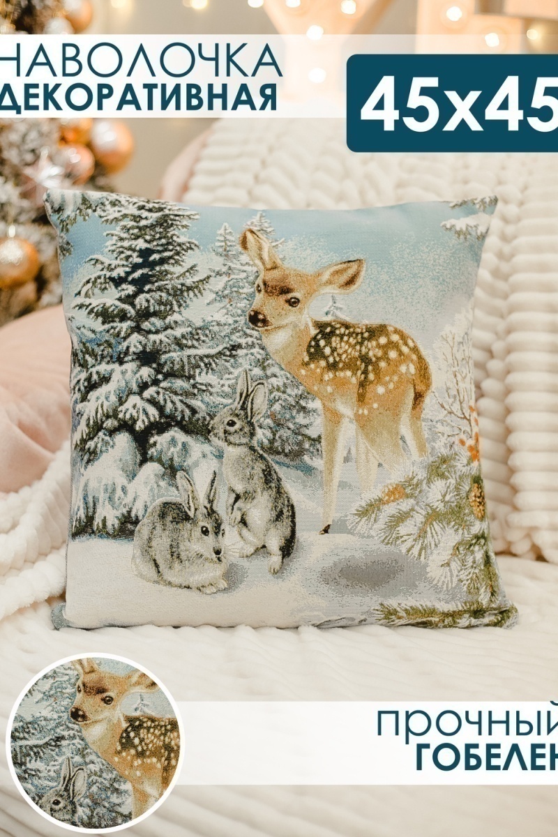 Наволочка декоративная 45х45 Олень и два зайца (голубой)