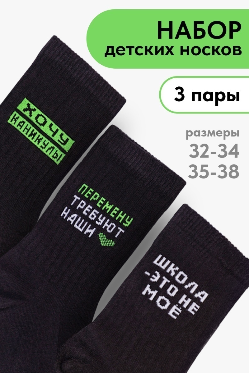 Детские носки стандарт Учёба (набор 3 пары) (черный)