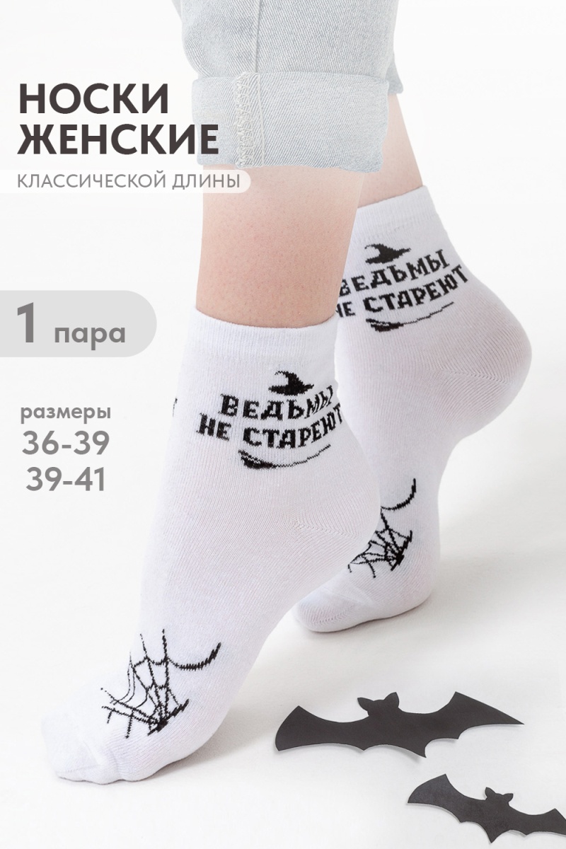 Носки стандарт Ведьма (белый)