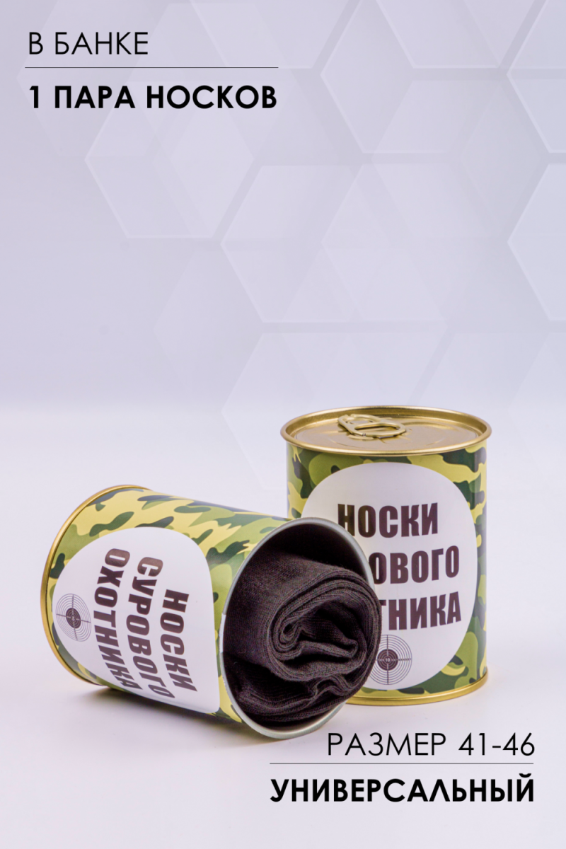 Носки стандарт в банке №GL1713 Носки сурового охотника (ассорти)