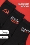 Носки стандарт СССР (набор 3 пары) (черный)