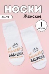 Носки стандарт Бабушка (белый)