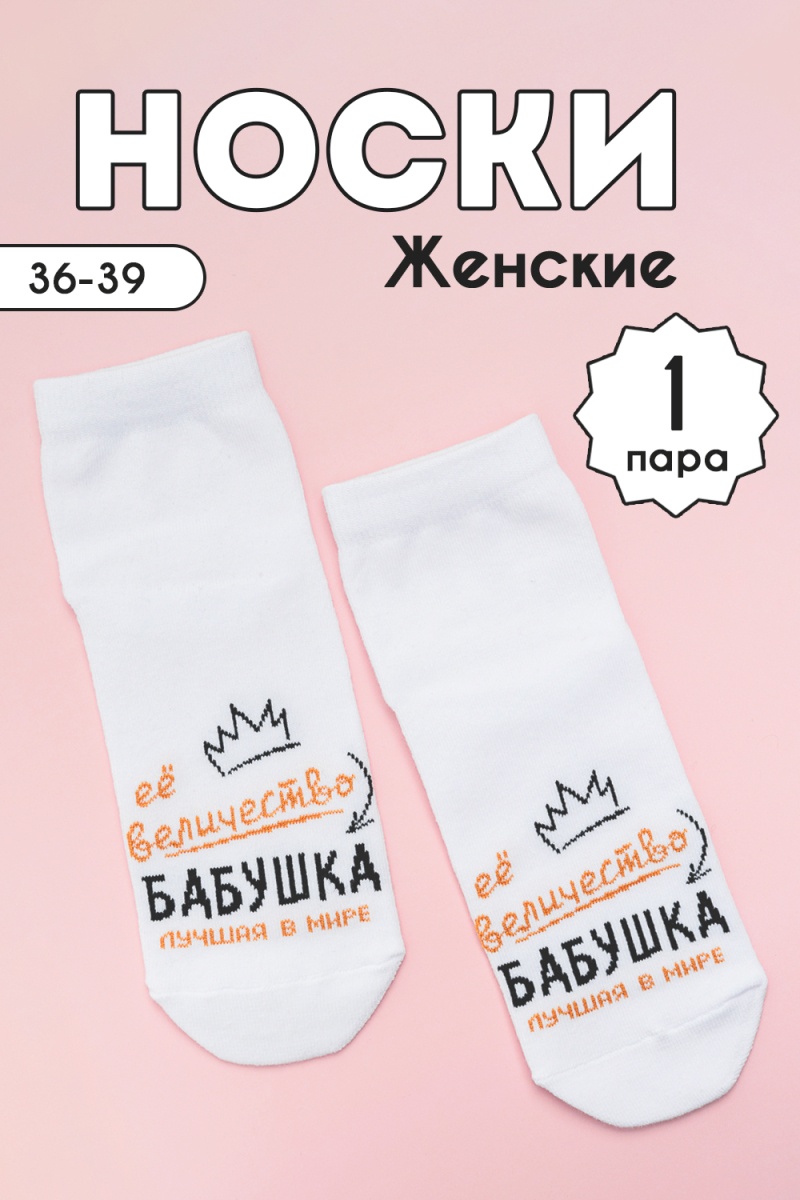 Носки стандарт Бабушка (белый)