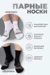 Носки стандарт Бабушка (белый)