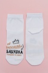 Носки стандарт Бабушка (белый)