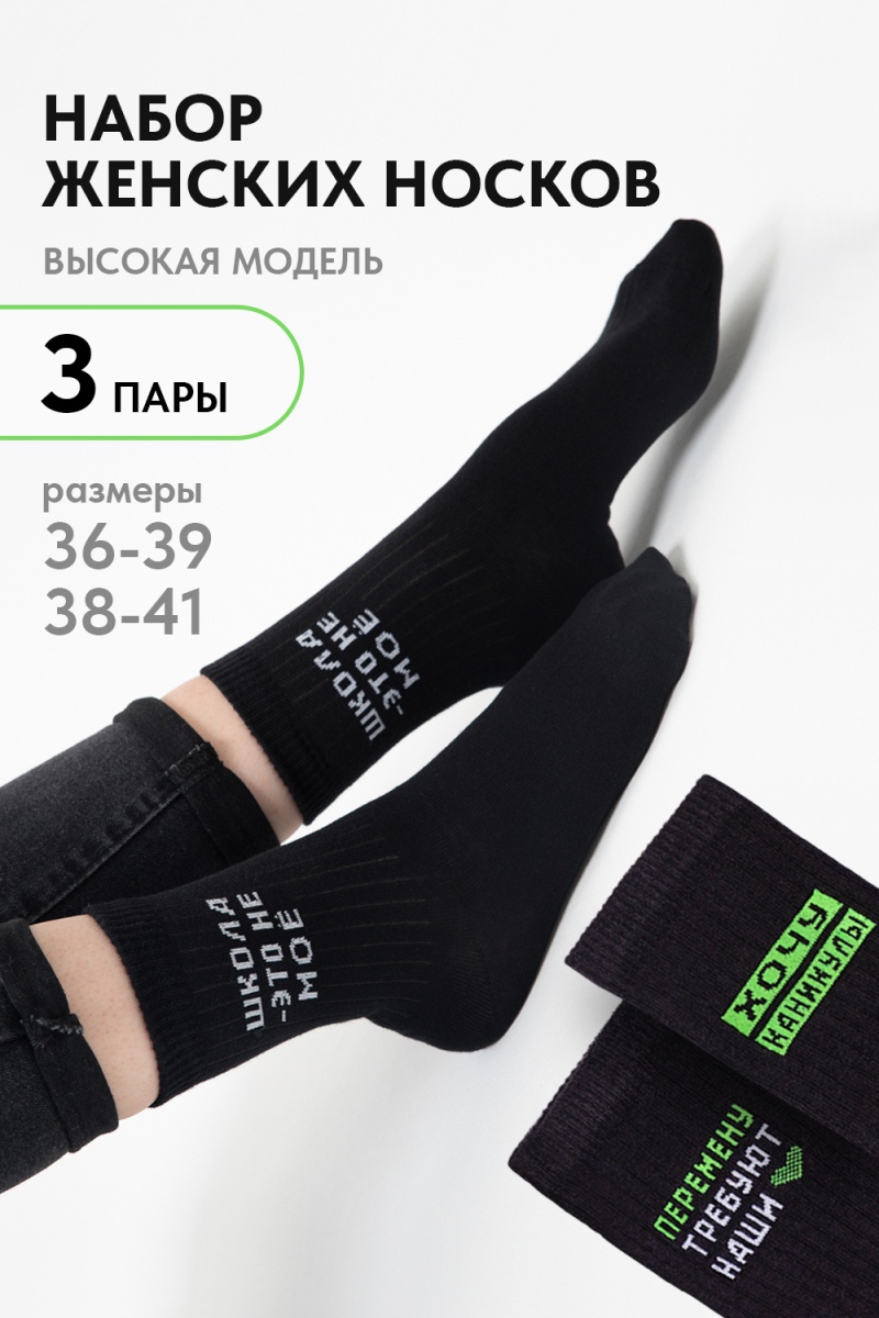 Носки стандарт Учёба (набор 3 пары) (черный)