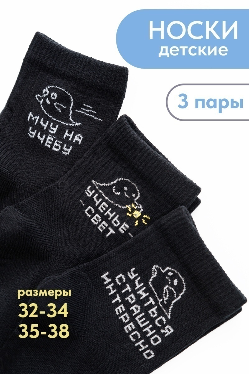 Детские носки стандарт Мчу на учебу (набор 3 пары) (черный)