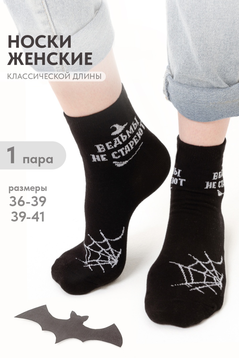 Носки стандарт Ведьма (черный)