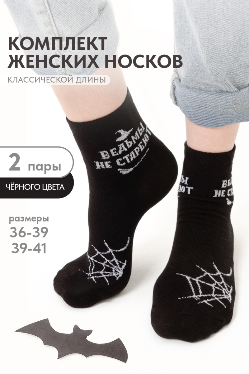 Носки стандарт Ведьма (набор 2 пары) (черный)