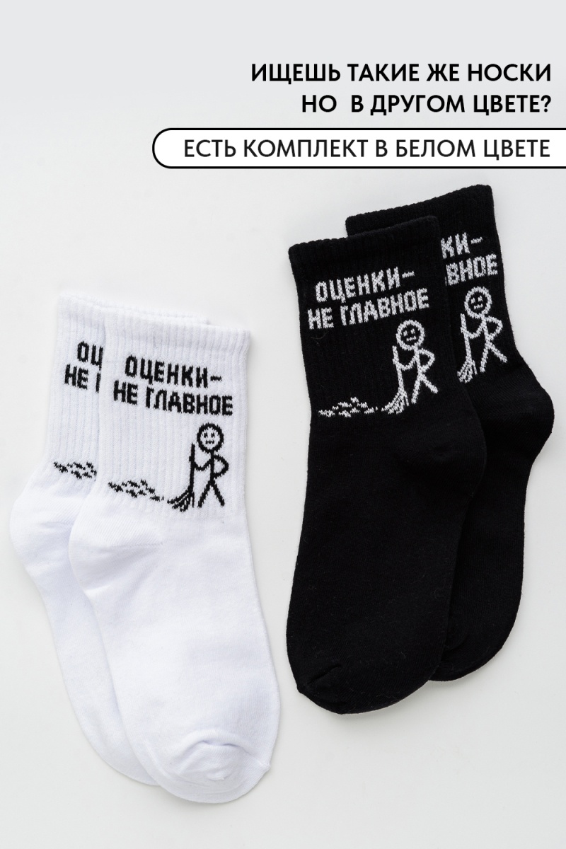 Детские носки стандарт Оценки не главное (набор 2 пары) (белый)