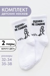Детские носки стандарт Оценки не главное (набор 2 пары) (белый)