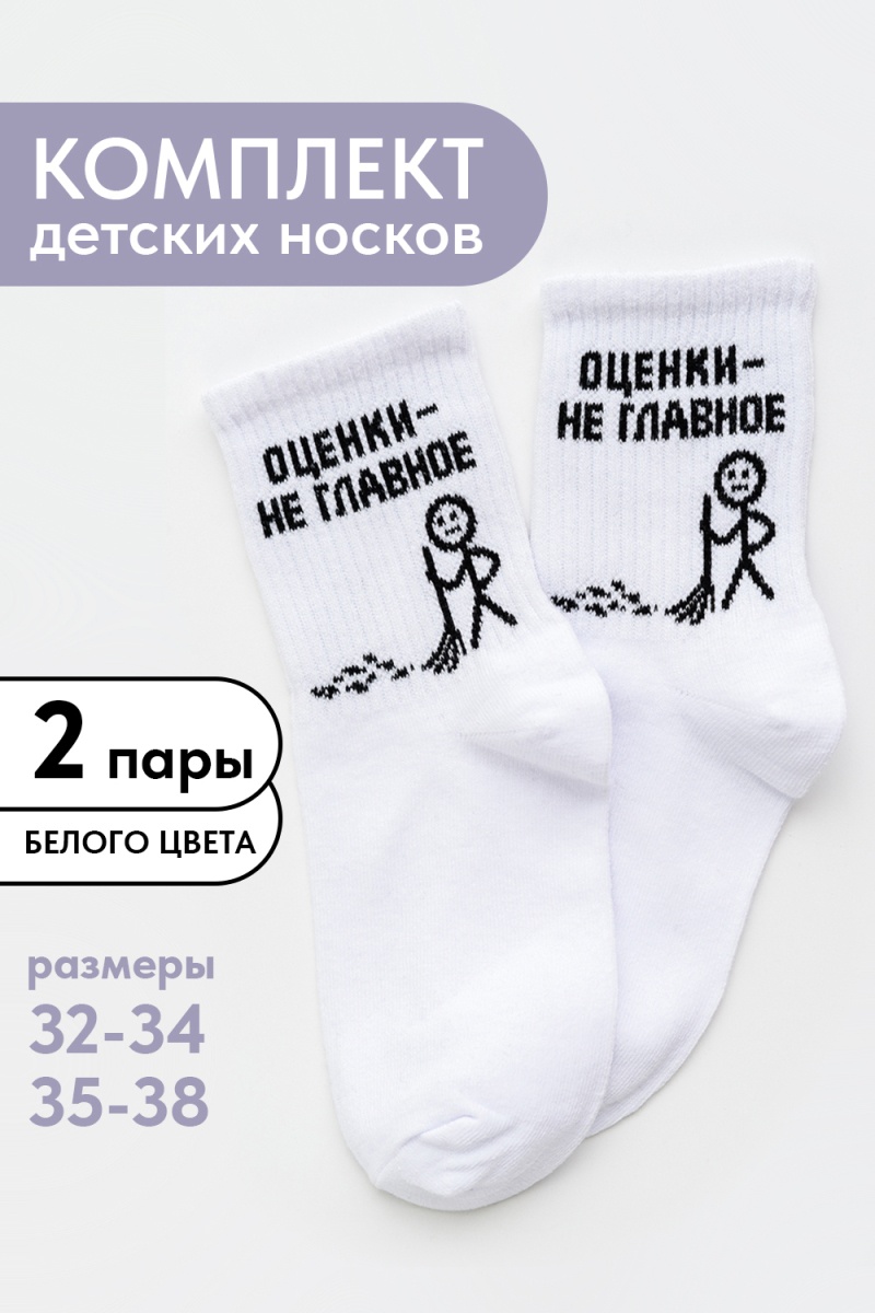 Детские носки стандарт Оценки не главное (набор 2 пары) (белый)
