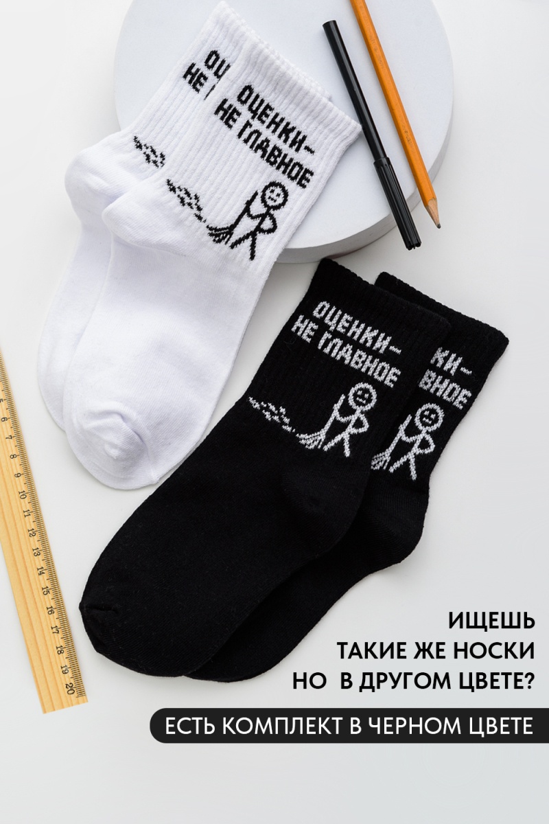 Детские носки стандарт Оценки не главное (набор 2 пары) (белый)