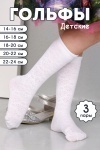 Детские гольфы Утренник (набор 3 пары) (белый)