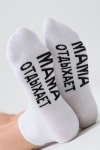 Носки стандарт Мама отдыхает (белый)