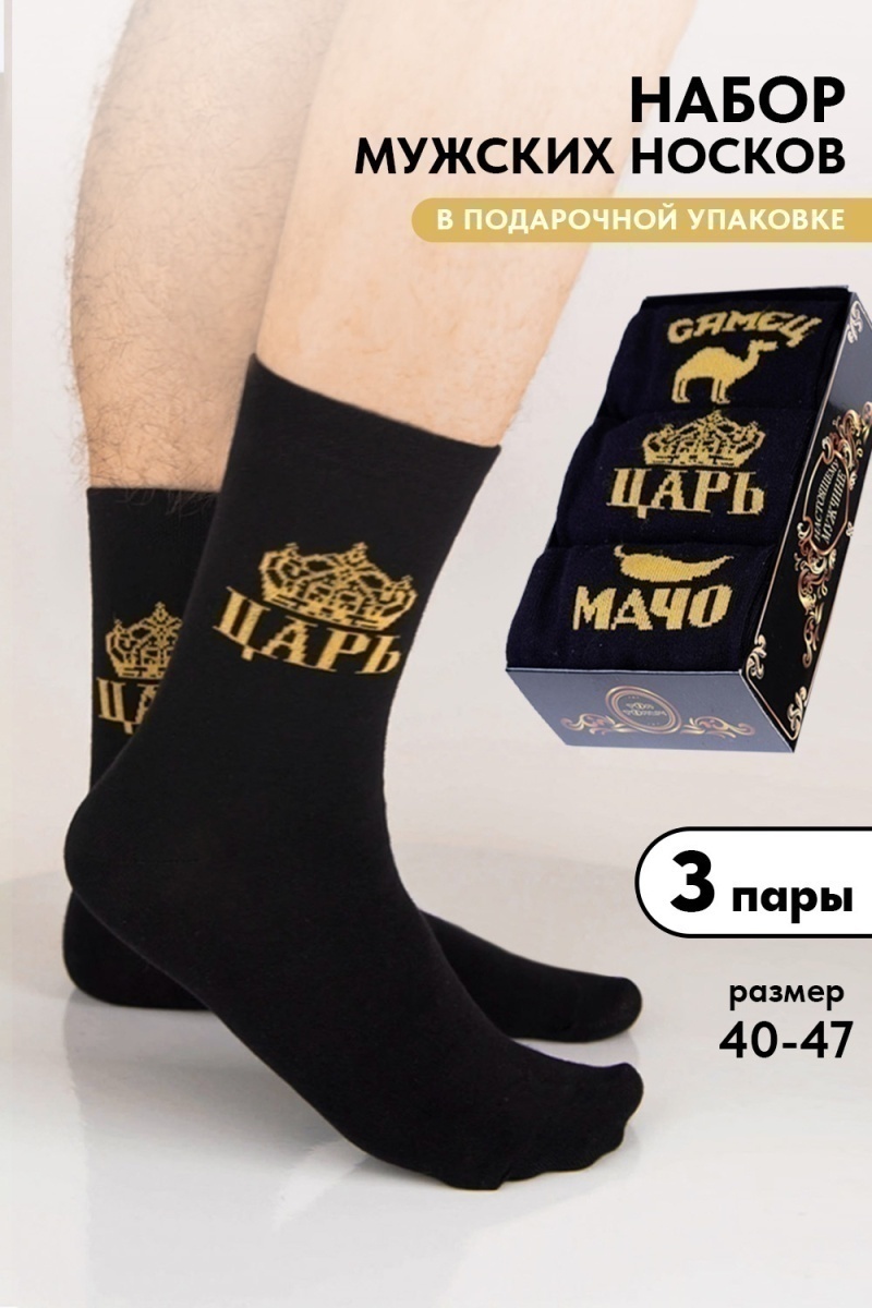 Носки стандарт Мачо (набор 3 пары) (черный)