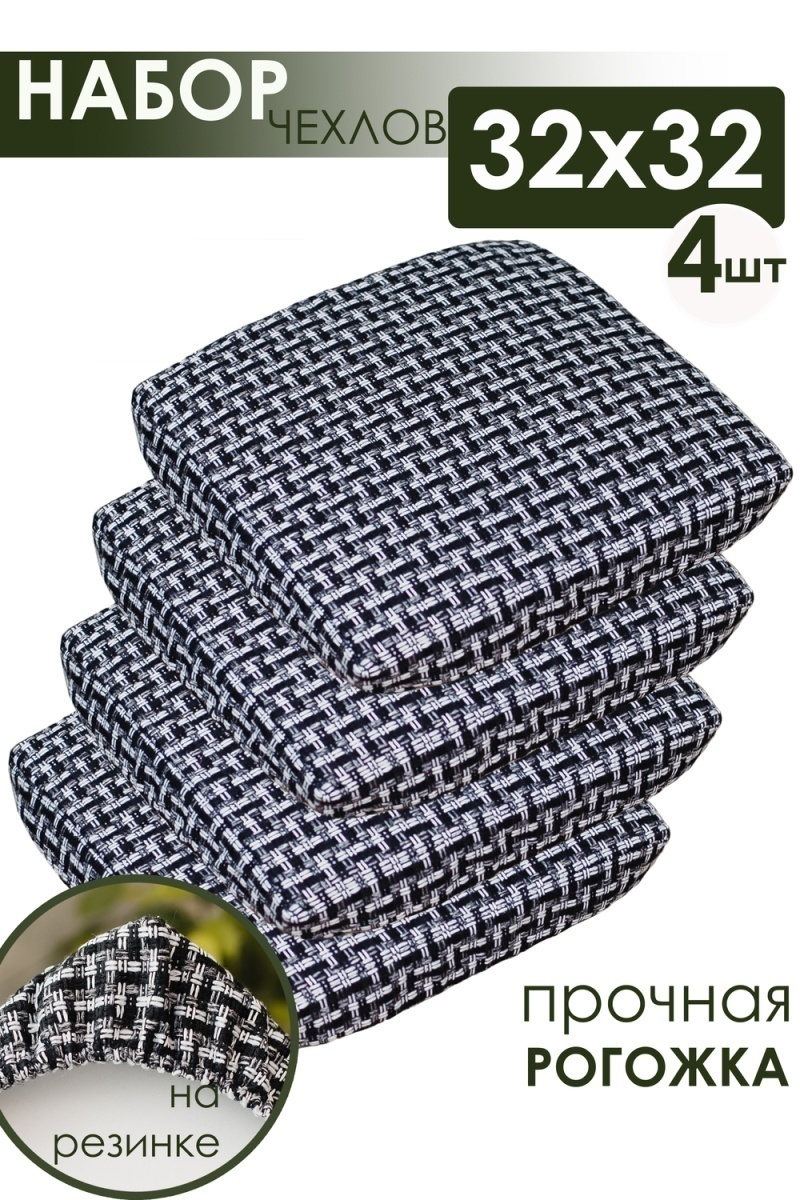 Подушка для мебели на табурет 4 шт Плетенка черный (черный)