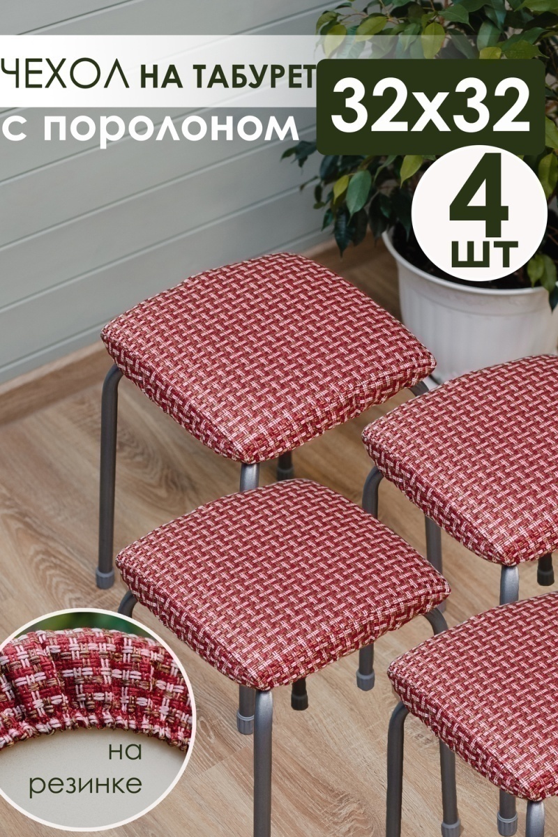 Подушка для мебели на табурет 4 шт Плетенка черный (красный)