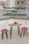 Чехол на стул 2 шт Плетенка черный (красный)