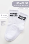 Детские носки стандарт Школа@ (набор 2 пары) (белый)