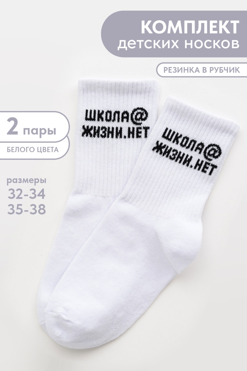 Детские носки стандарт Школа@ (набор 2 пары) (белый)