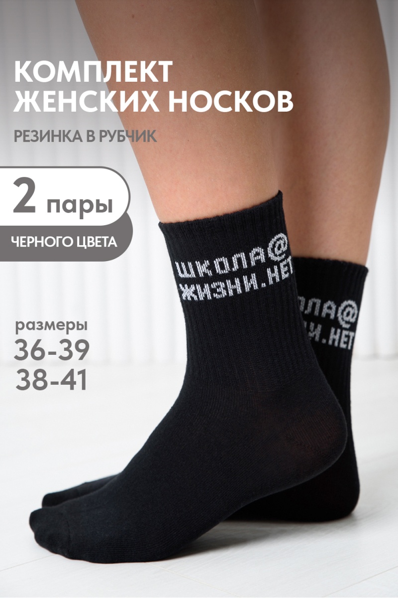 Носки стандарт Школа@ (набор 2 пары) (черный)