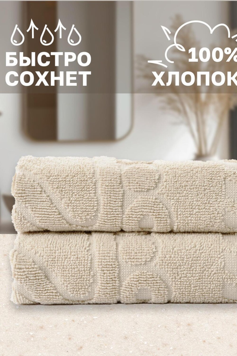 Полотенце Софатекс 50 * 70 коврик ножки 2шт (молочный)