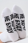 Носки стандарт Не хочу (белый)