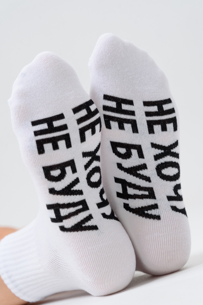 Носки стандарт Не хочу (белый)