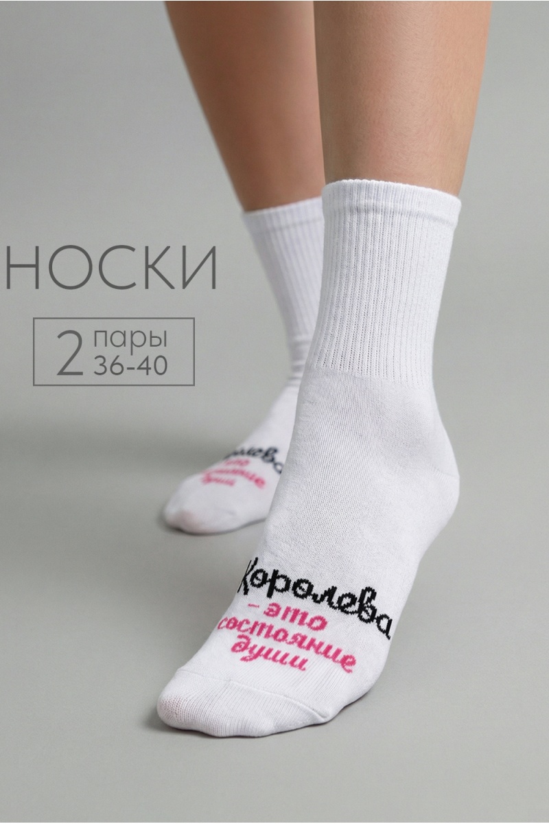Носки стандарт Состояние души (набор 2 пары) (белый)