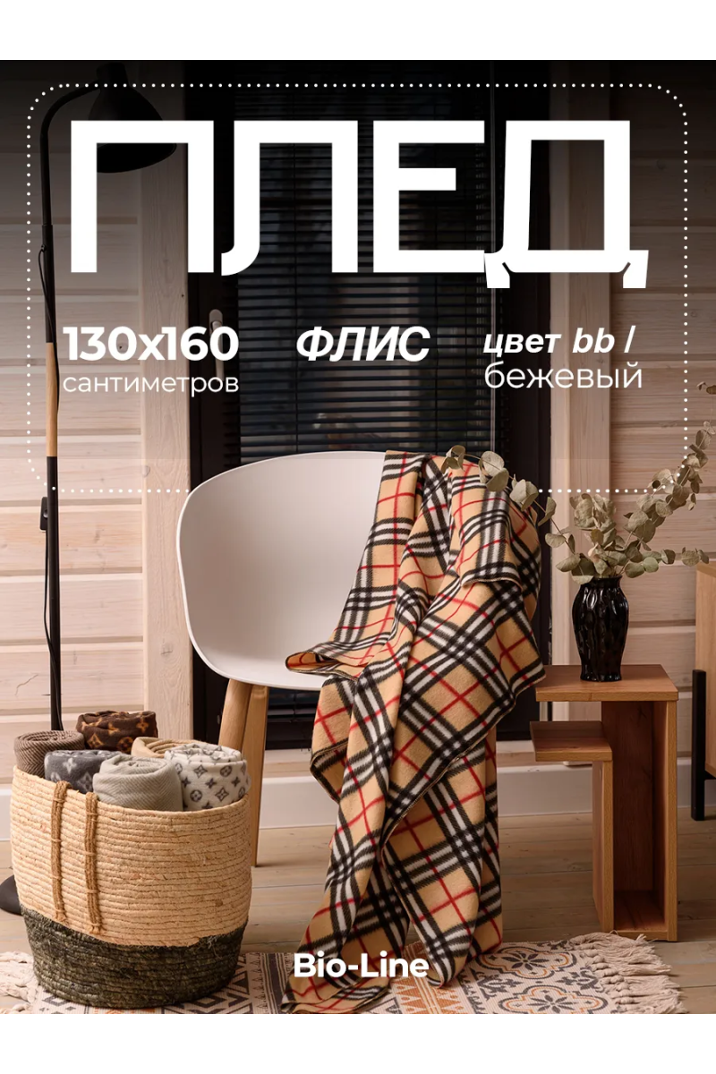 Плед Флисовый 130x160 см с принтом PF130, двусторонний: Для дома, дивана, пикника, машины, путешествий - Bio-Line (бежевый/клетка)