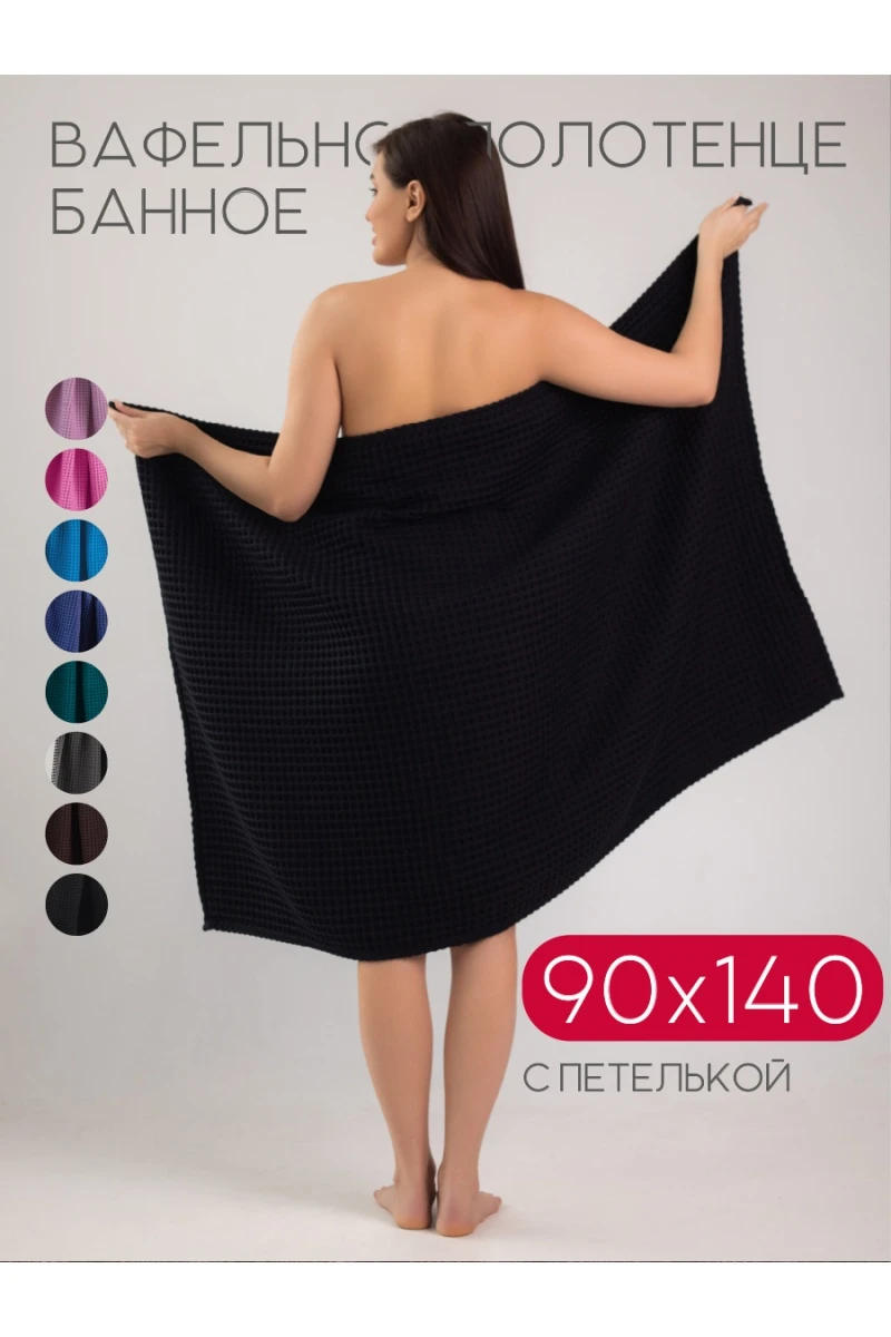 (ВНЛ) Полотенце вафельное банное большое Софатекс для бани и сауны бохо (черный)