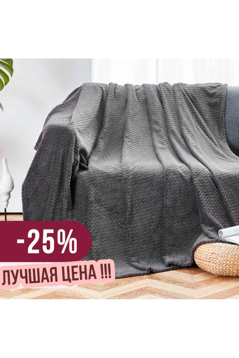 Покрывало плюш велюр (N) "Зигзаг" арт. 2353 (100*130 см) (АКЦИЯ)