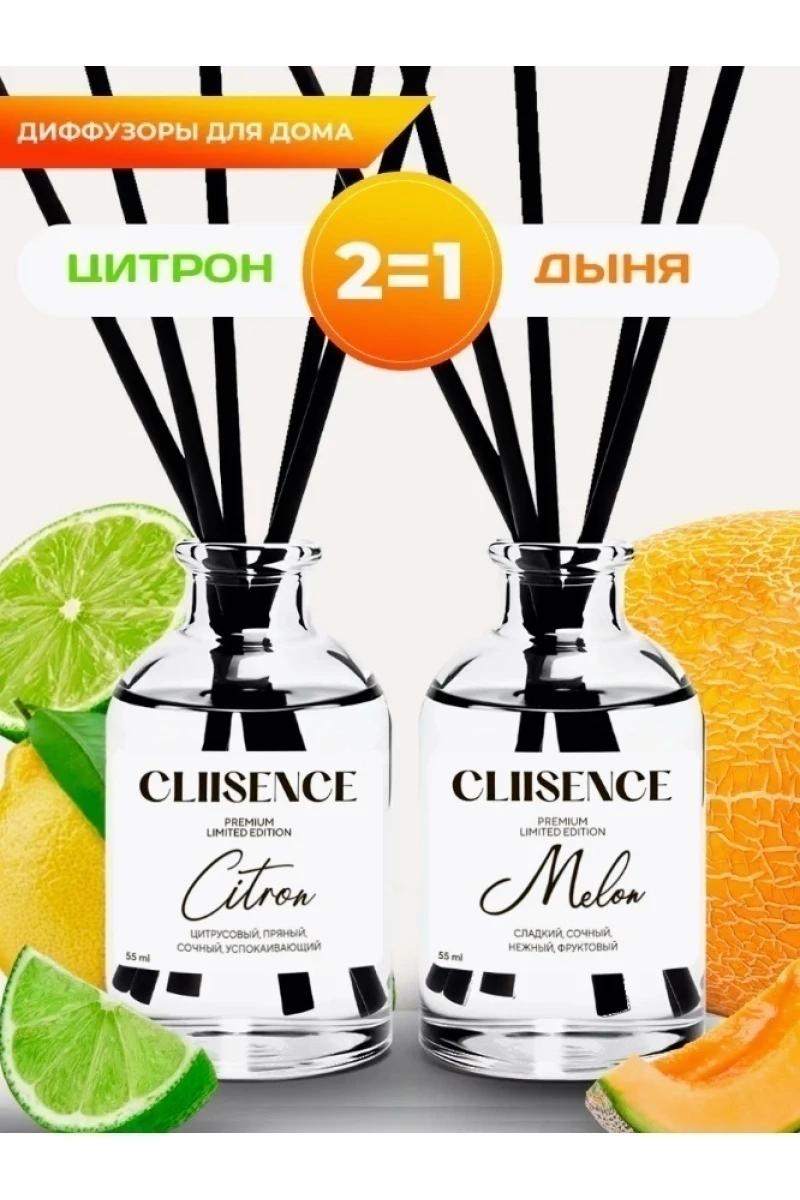 (ВНЛ) Диффузор для дома (Citron & Melon)