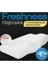 (П) Подушка анатомическая Freshness с охлаждающим трикотажем ПА ИвШвейСтандарт 