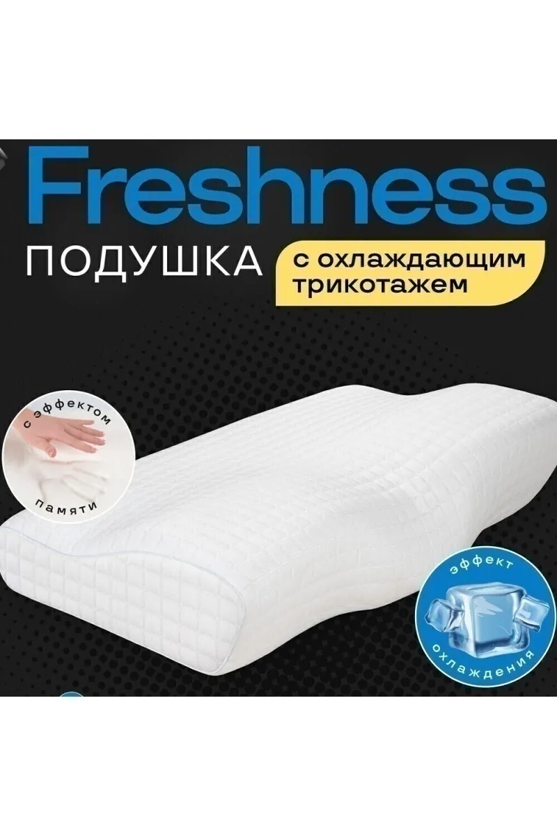 (П) Подушка анатомическая Freshness с охлаждающим трикотажем ПА ИвШвейСтандарт 