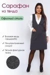 Сарафан 32719 (графит)