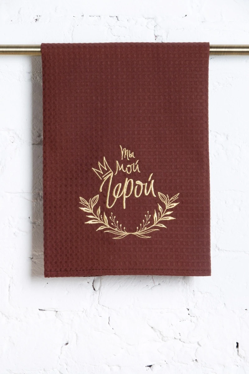 Полотенце ваф 45/60 Шоколад с вышивкой "Ты мой герой" (240 гр)