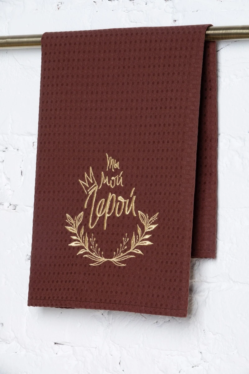 Полотенце ваф 45/60 Шоколад с вышивкой "Ты мой герой" (240 гр)