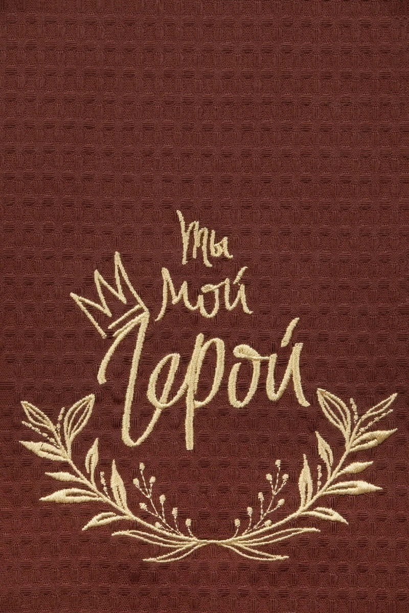 Полотенце ваф 45/60 Шоколад с вышивкой "Ты мой герой" (240 гр)