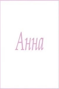 Полотенце махровое с женскими именами (Анна)