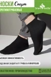 Носки короткие Гигиена Грибок СПОРТ антимикробные, антибактериальные, противогрибковые (черный)