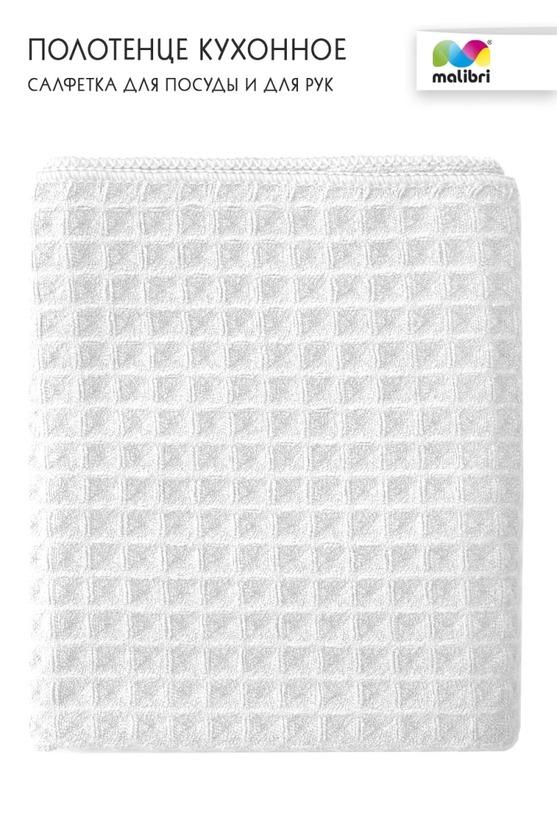Полотенце кухонное для посуды/рук 40х70 см Malibri арт. 1001-016 (в ассортименте)