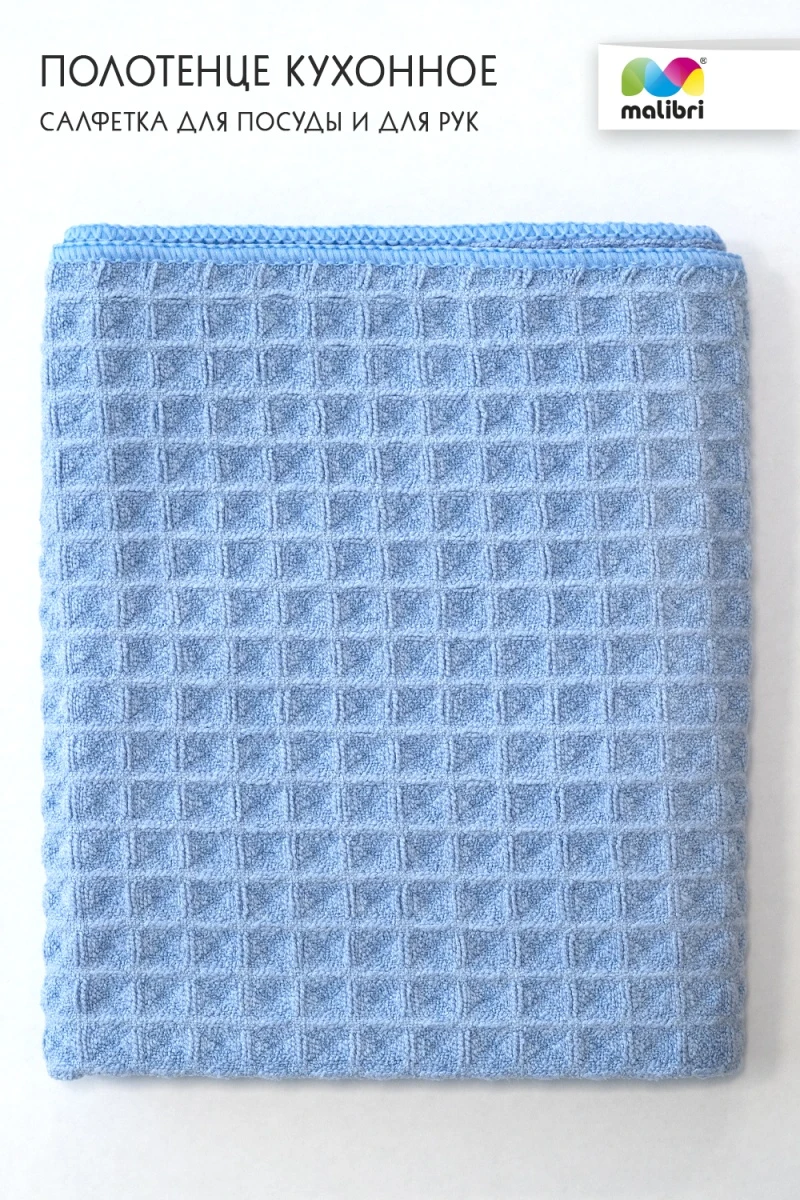 Полотенце кухонное для посуды/рук 40х70 см Malibri арт. 1001-016 (в ассортименте)