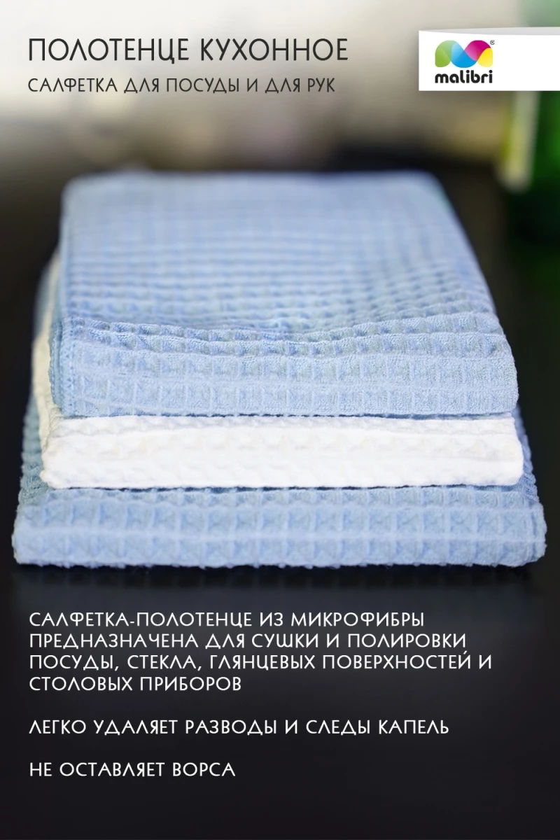 Полотенце кухонное для посуды/рук 40х70 см Malibri арт. 1001-016 (в ассортименте)