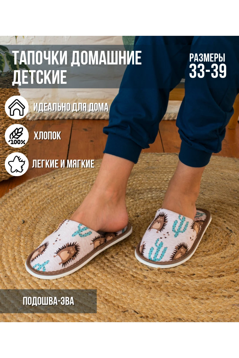 Тапки С-6ДМ(мл)-МР (ежики)