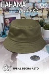Панама №РУС-10 (хаки)